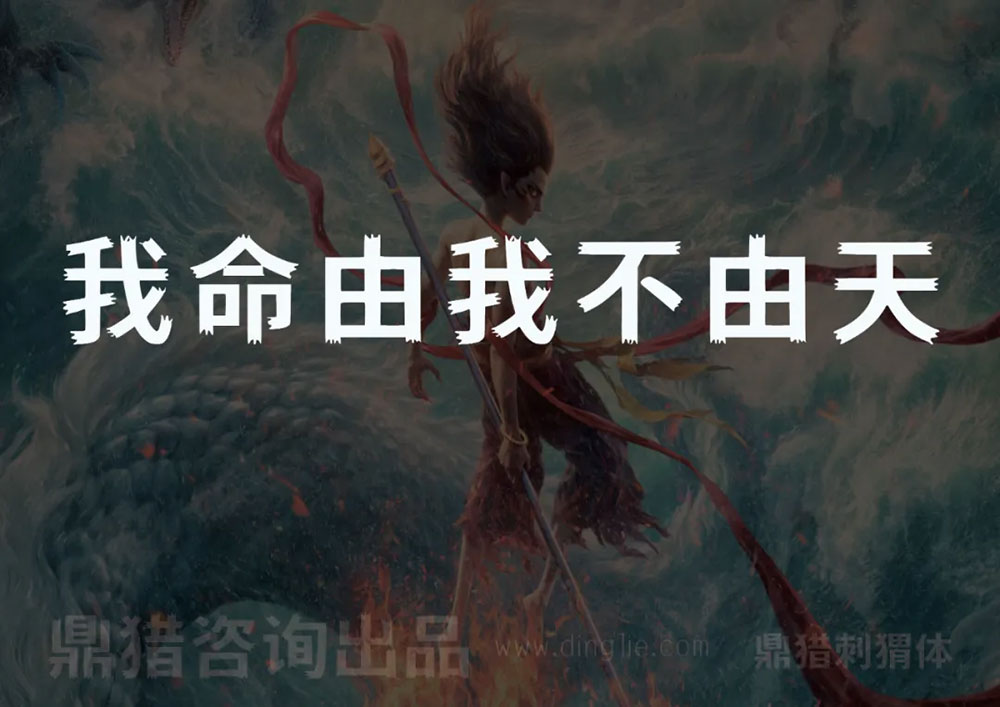 【鼎猎刺猬体】致敬哪吒2,敬守拙藏锋的每一位你我