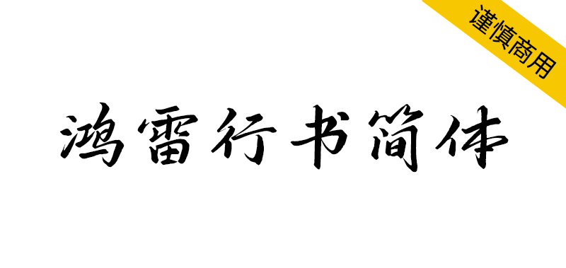 【鸿雷行书简体】一款英俊潇洒的优秀免费商用行书字体
