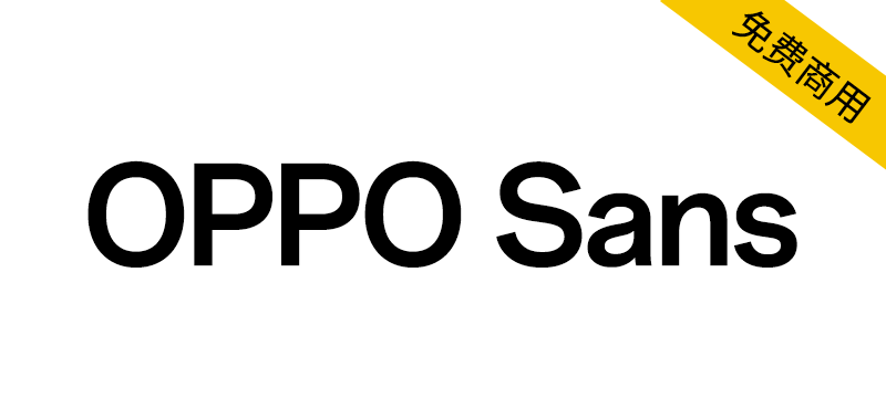 【OPPO Sans】OPPO 全新品牌字体,免费商用
