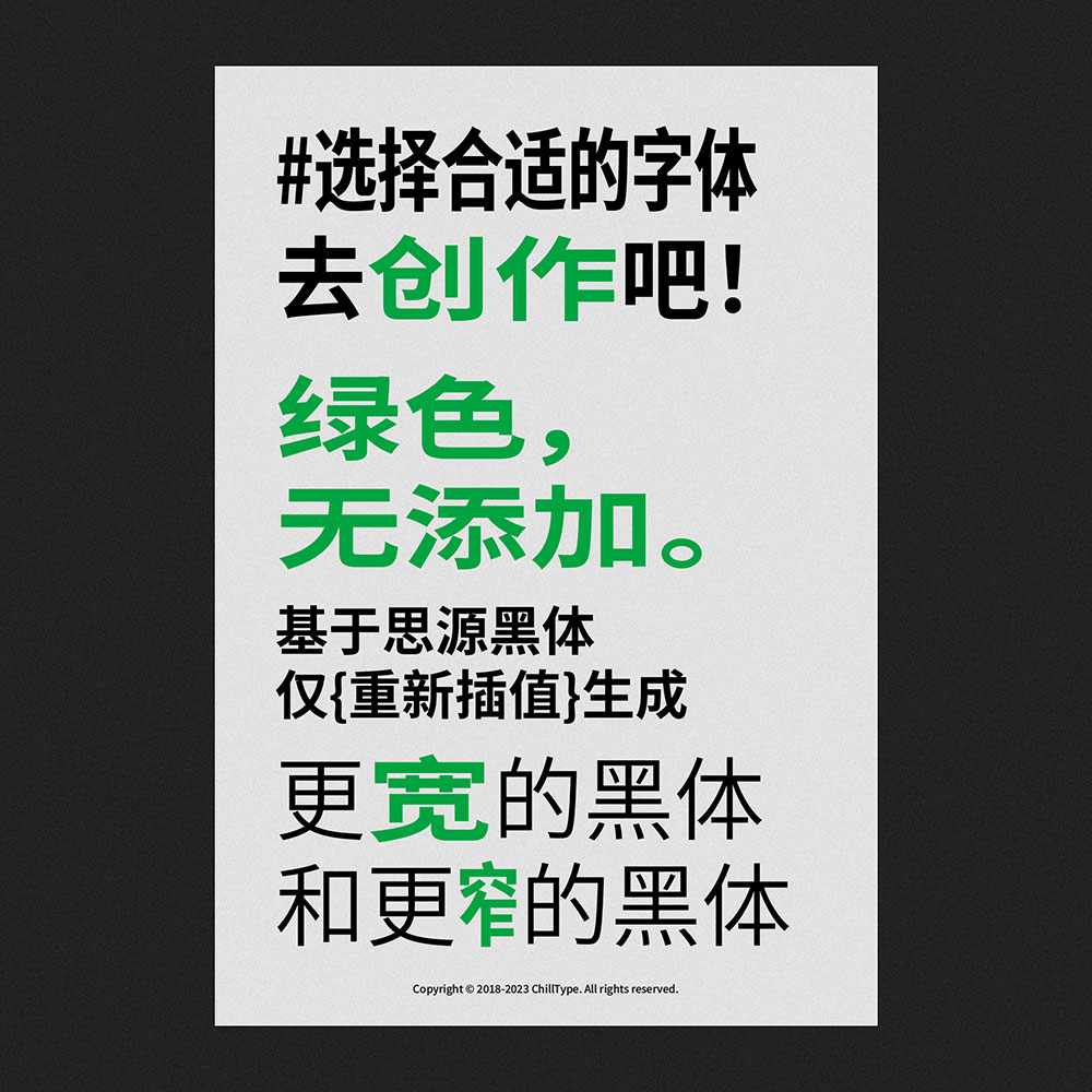 【寒蝉端黑体】思源黑体的宽体和窄体版本,重新插值生成
