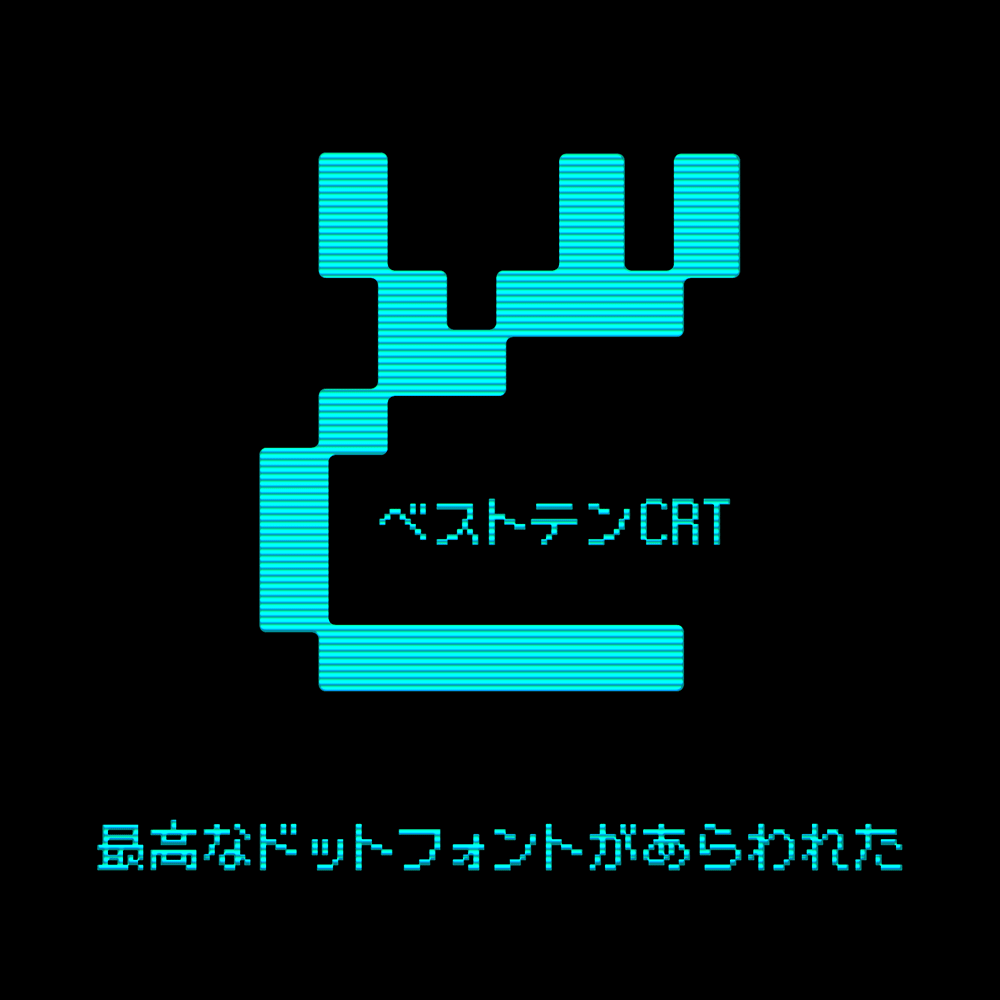 【ベストテンFONT】像复古游戏或电脑的日本点阵像素字体