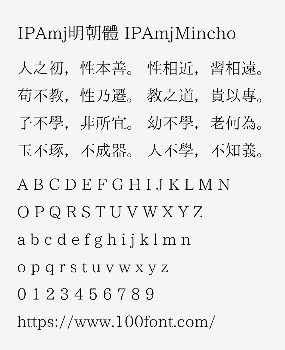 【IPAmj明朝体】日本IPA文字信息基础建设事业字体