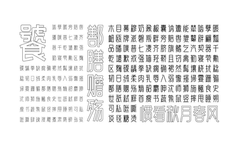 【白无常可可体】很可爱很甜,也可以很霸气的字体