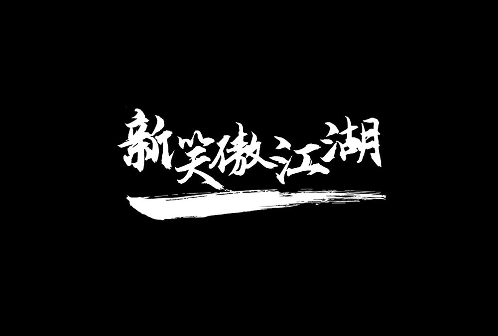 【云峰飞云体】浓浓的毛笔风格,大气、豪放