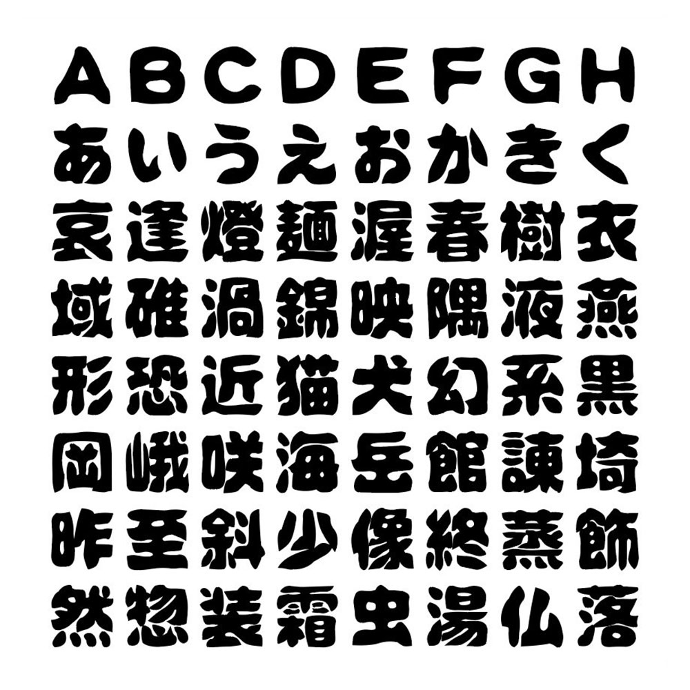 【id_壊雲体】一款略带复古风格的日本笔触字体