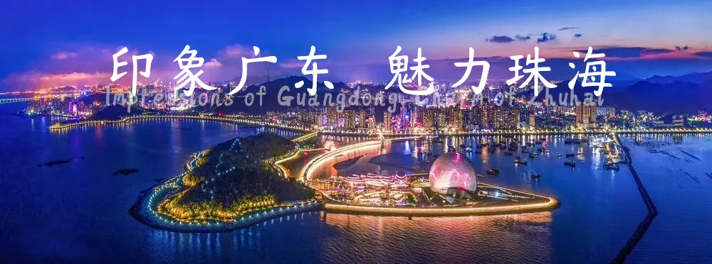 【鼎猎珠海体】浪漫之都珠海就该有属于自己的字体