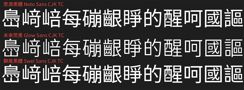 【狮尾黑体】基于思源黑体的拔脚改造