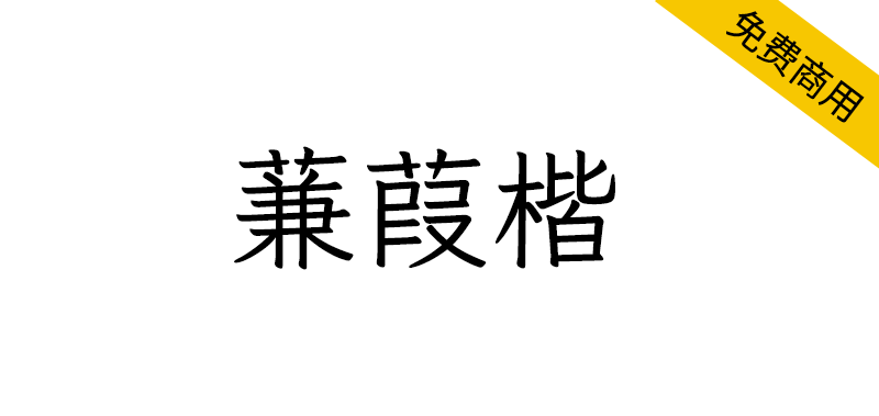 【蒹葭楷】符合古籍印刷通用字规范的繁体中文字体