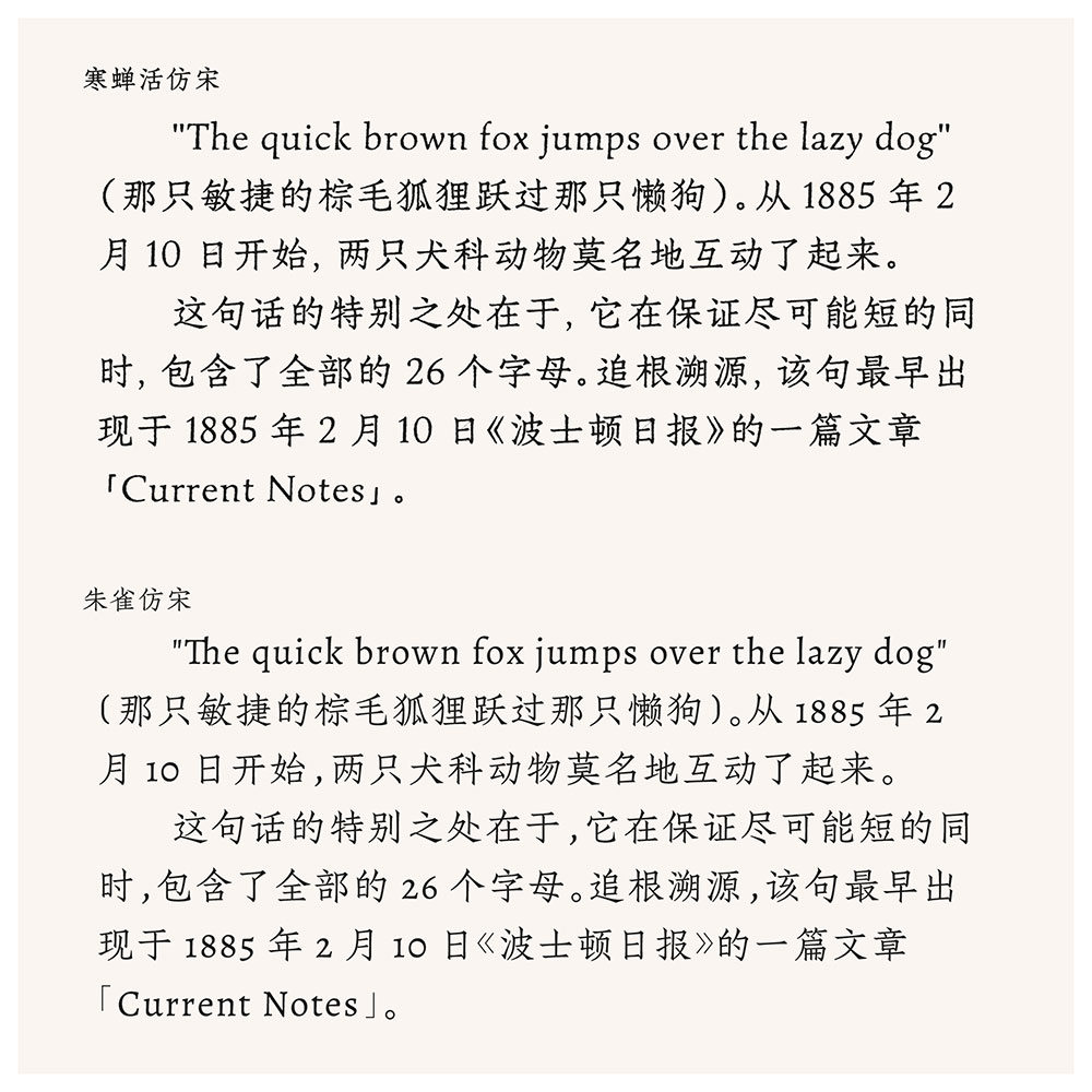 【寒蝉活仿宋】模拟活字印刷,基于朱雀仿宋,新适配英文和字符标点