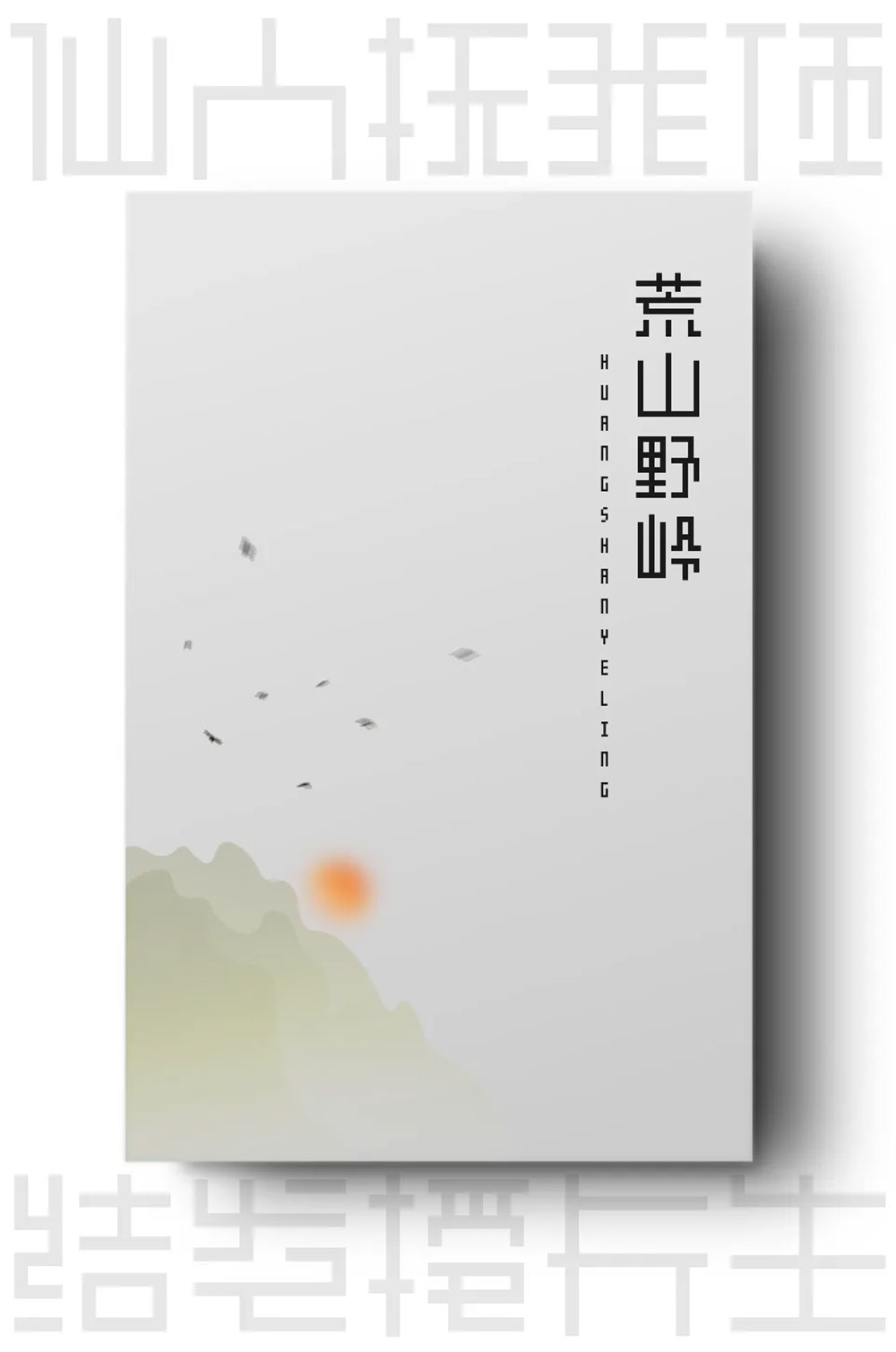 【余繁离形体】一款类像素体的开源免费商用字体