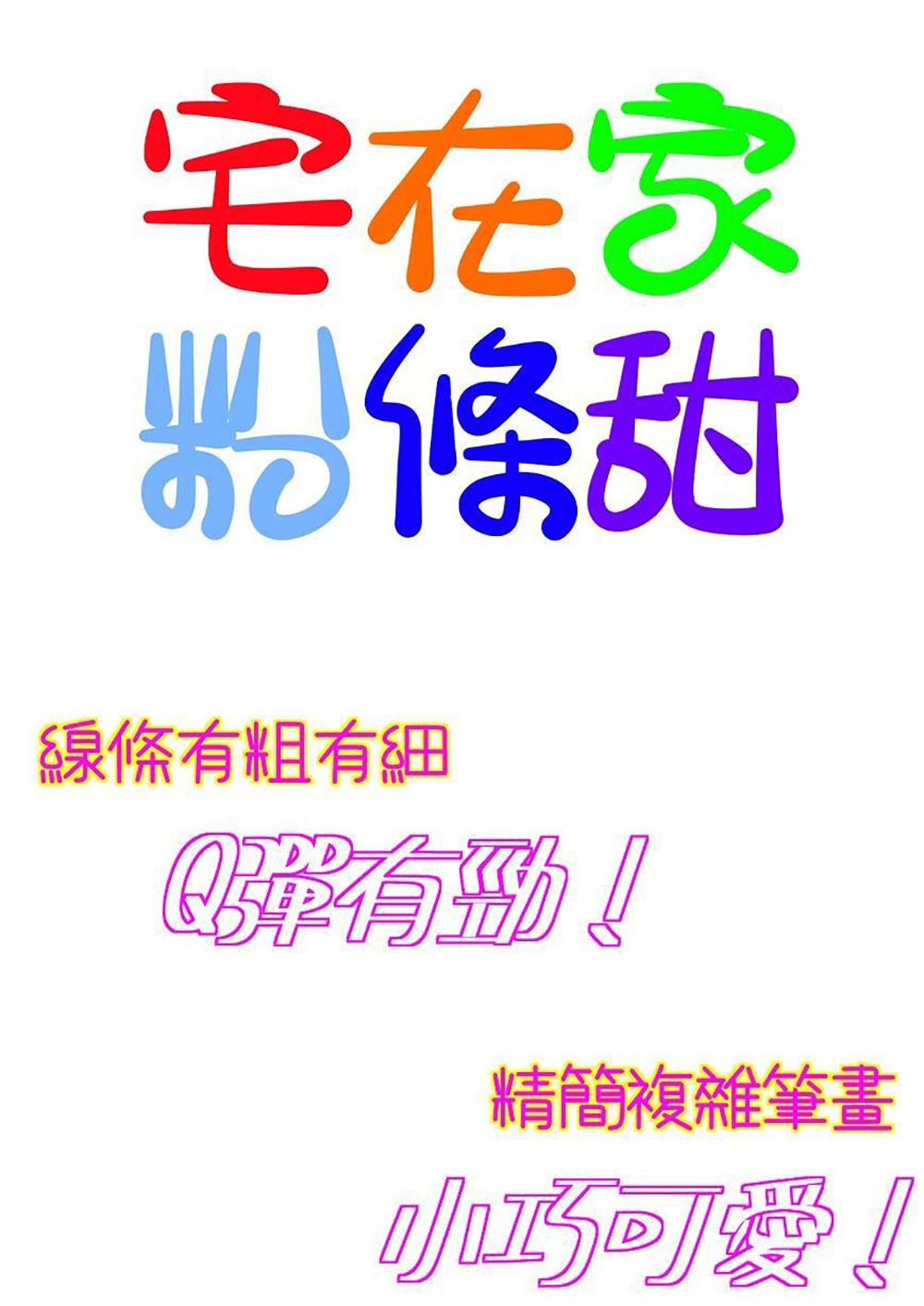 【宅在家粉條甜】台湾朋友制作的有趣字体,送给你!