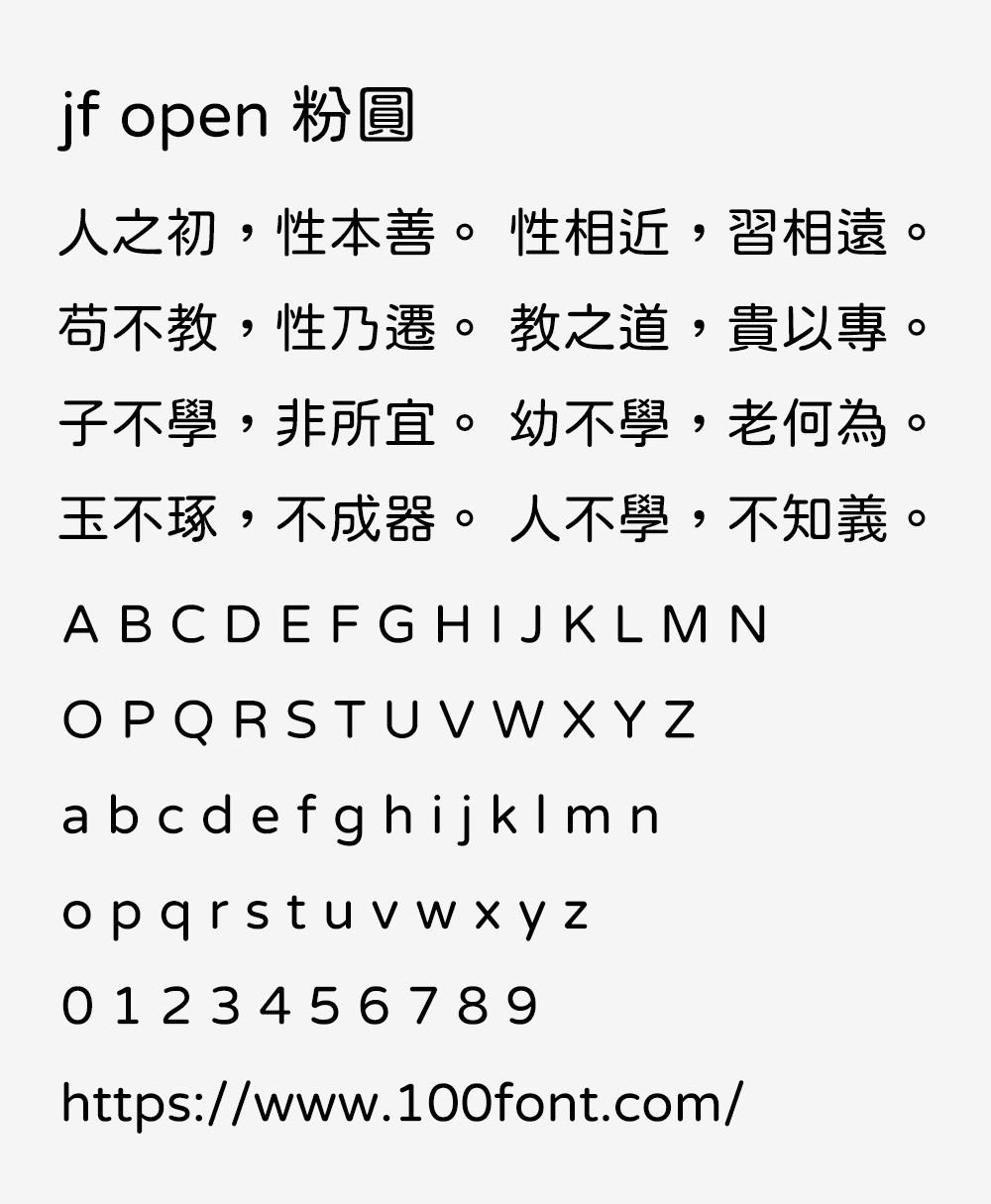 【jf open 粉圆】适合台湾使用者排版、品质良好的开源圆体