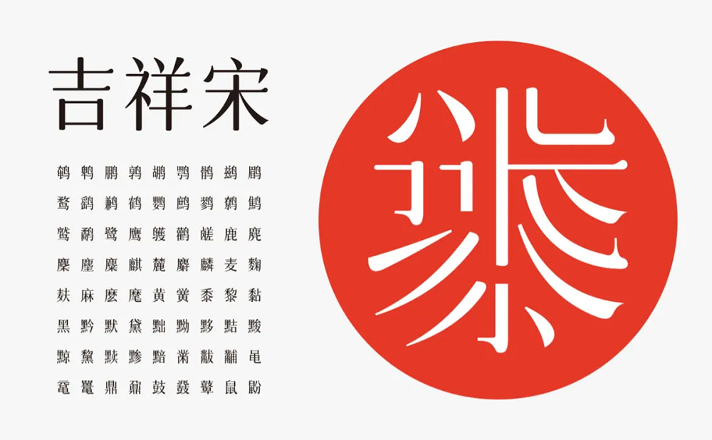 【字体圈欣意吉祥宋】一种圆润纤细古风女性化的字体
