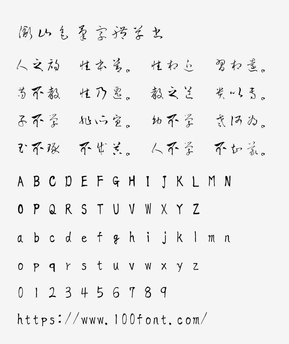 【衡山毛笔字体草书】日本书法家青柳衡山书写的草书字体