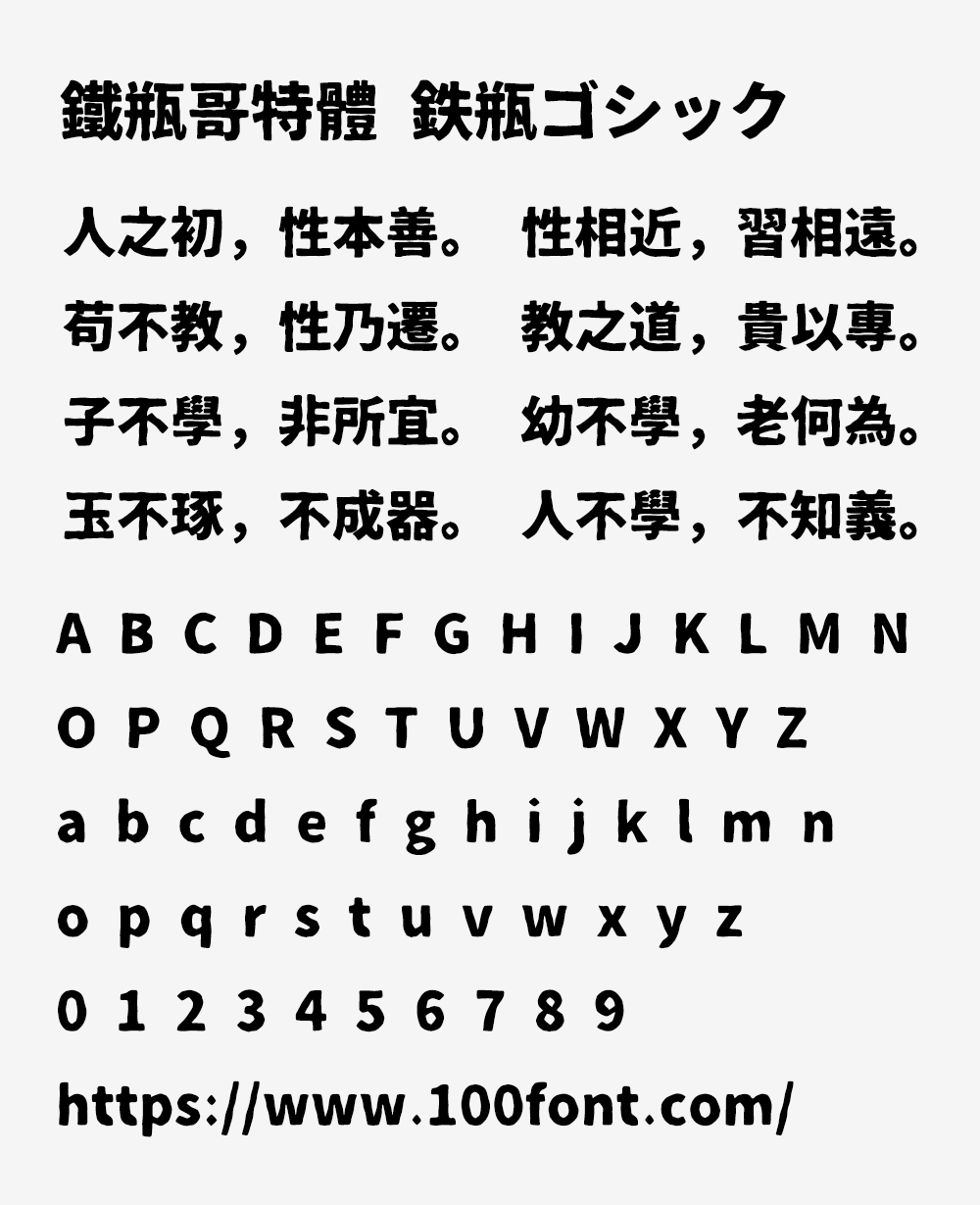 【铁瓶黑体】一款笔画极粗的粗犷质感的日系标题字体