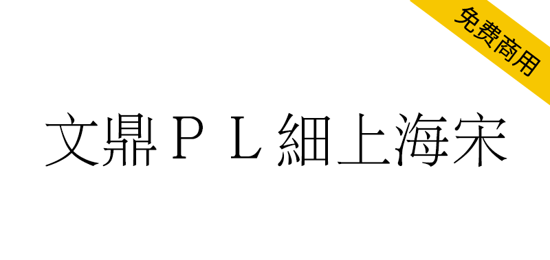 【文鼎PL细上海宋】文鼎科技提供的开源免费繁体中文细宋体字体