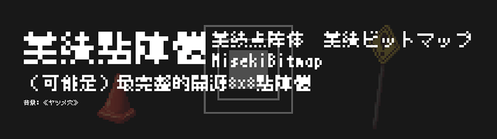 【美绩点阵体 美績ビットマップ】明朝系8×8点阵体汉字字型