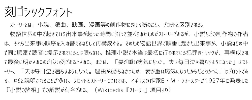 【刻黑体 刻ゴシック】一种结合了标准黑体等字体的日文黑体