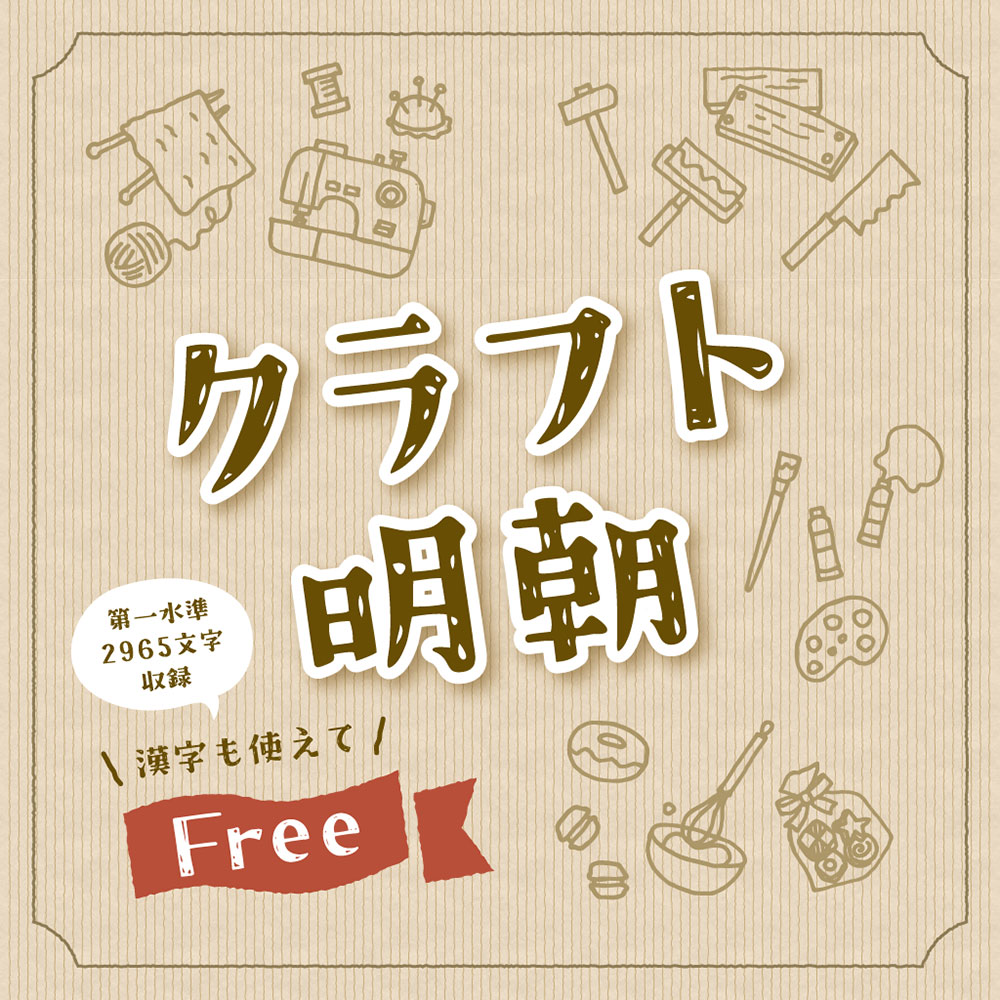【クラフト明朝】一款手绘风格免费日文字体