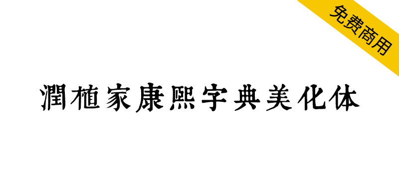 【润植家康熙字典美化体】基于康熙字典风格进行美化