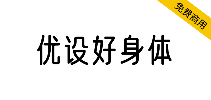 【优设好身体】圆柔纤细,有亲和力和现代感的字体