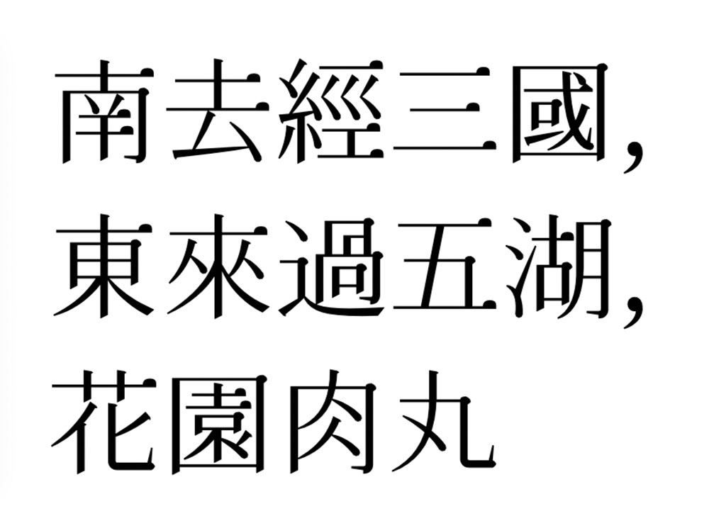 【花园肉丸】游走于古典与可爱之间的字体