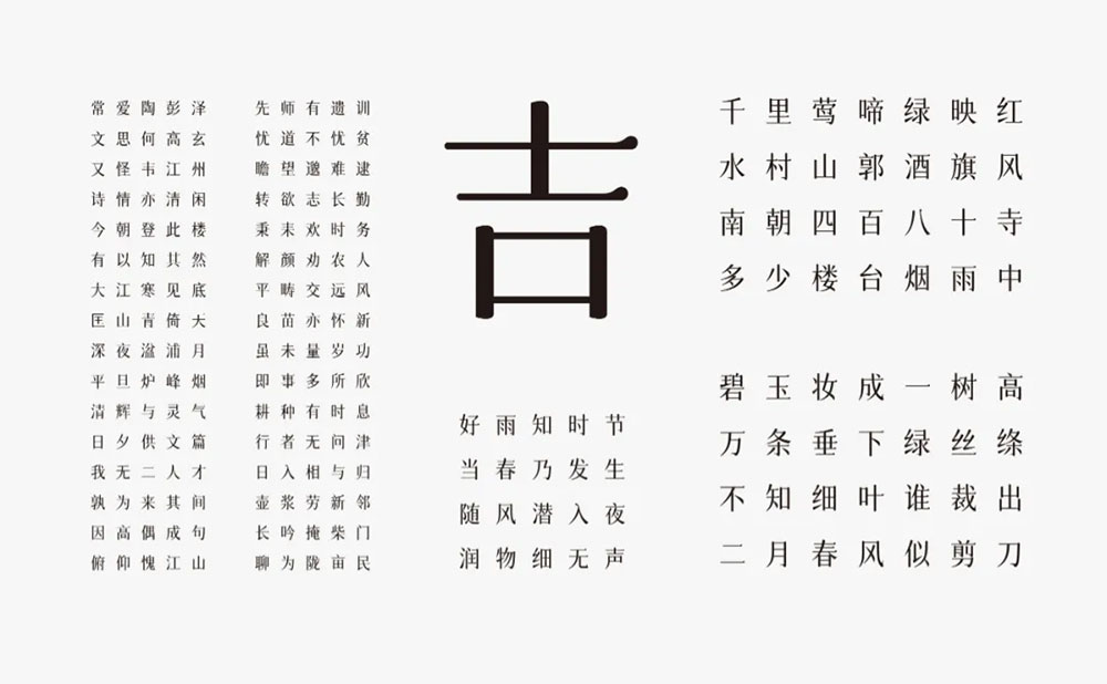 【字体圈欣意吉祥宋】一种圆润纤细古风女性化的字体