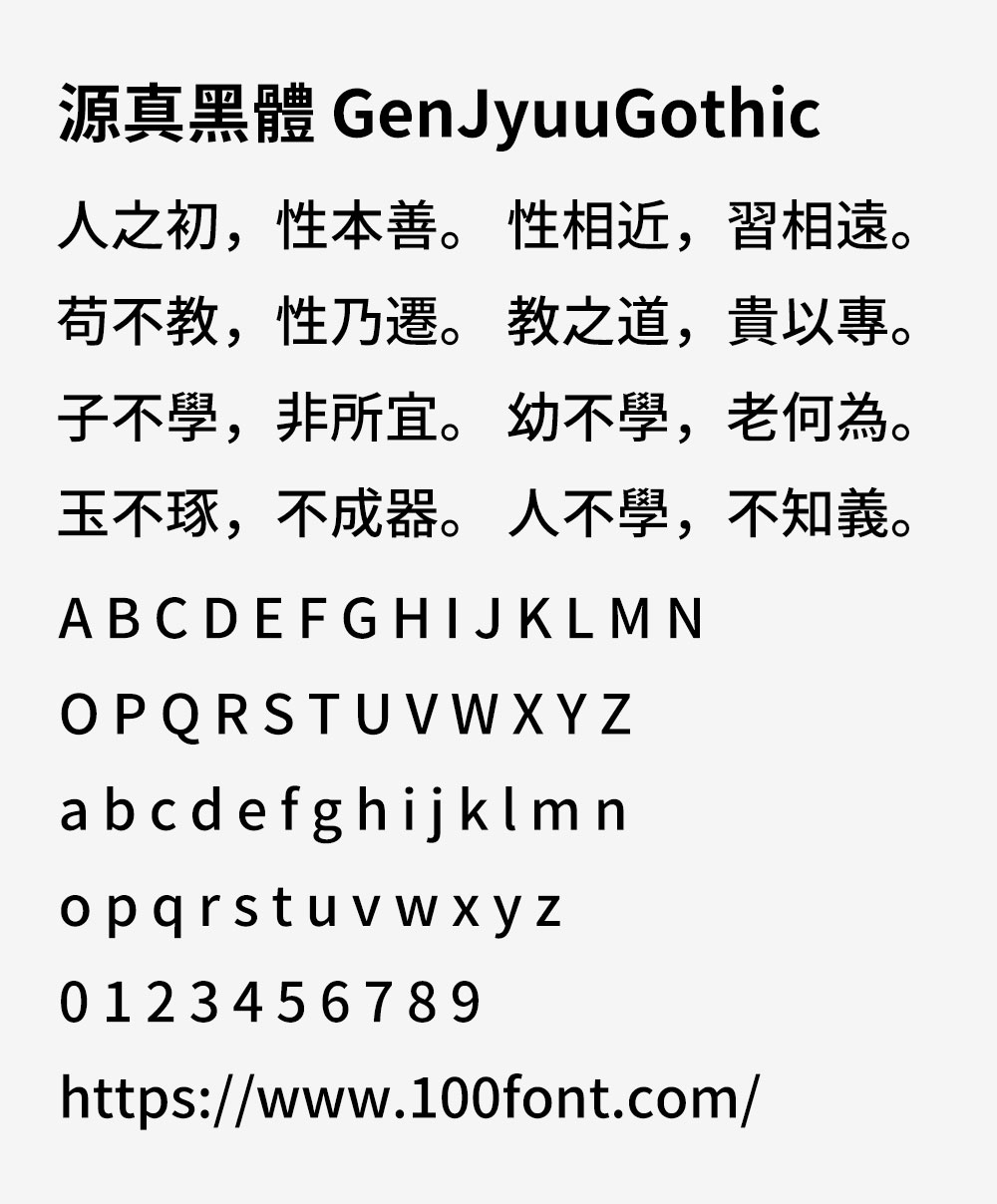 【源真黑体 源真ゴシック】适用于大量文字阅读显示的字体