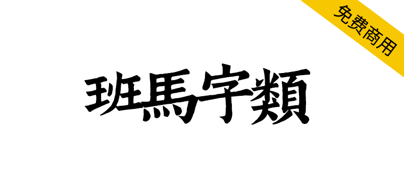 【班马字类】南宋娄机训诂学著作字体,文字镌刻极精