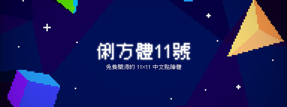 【俐方体11号】开源免费的的中文点阵像素字体