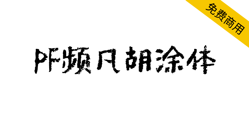 【PF频凡胡涂体】手写涂鸦风格,适用于动漫标题诗歌短文等场景