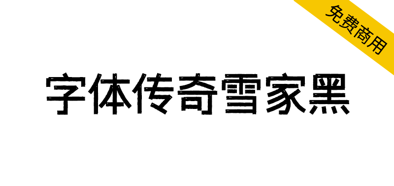 【字体传奇雪家黑】根据黑体设计,笔画复古元素装饰应用