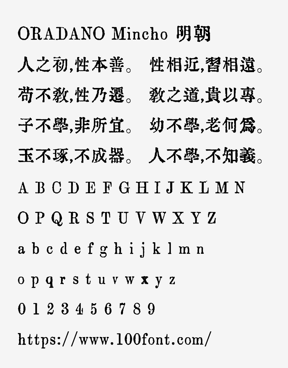 【ORADANO Mincho 明朝】日本铅字印刷效果字体