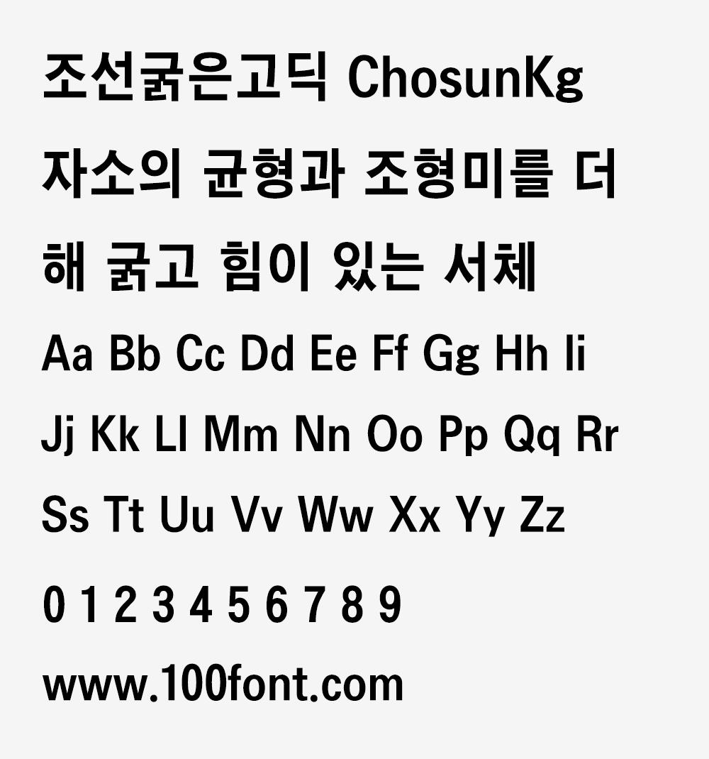 【조선굵은고딕】厚重而有力的朝鲜日报专用字体
