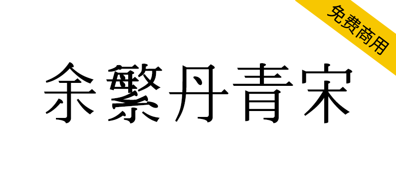 【余繁丹青宋】完全程序生成的中文字体,开源免费商用
