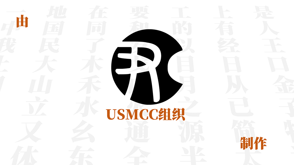 【USMCC源简特粗体】由思源宋体反向插值制作的新字体