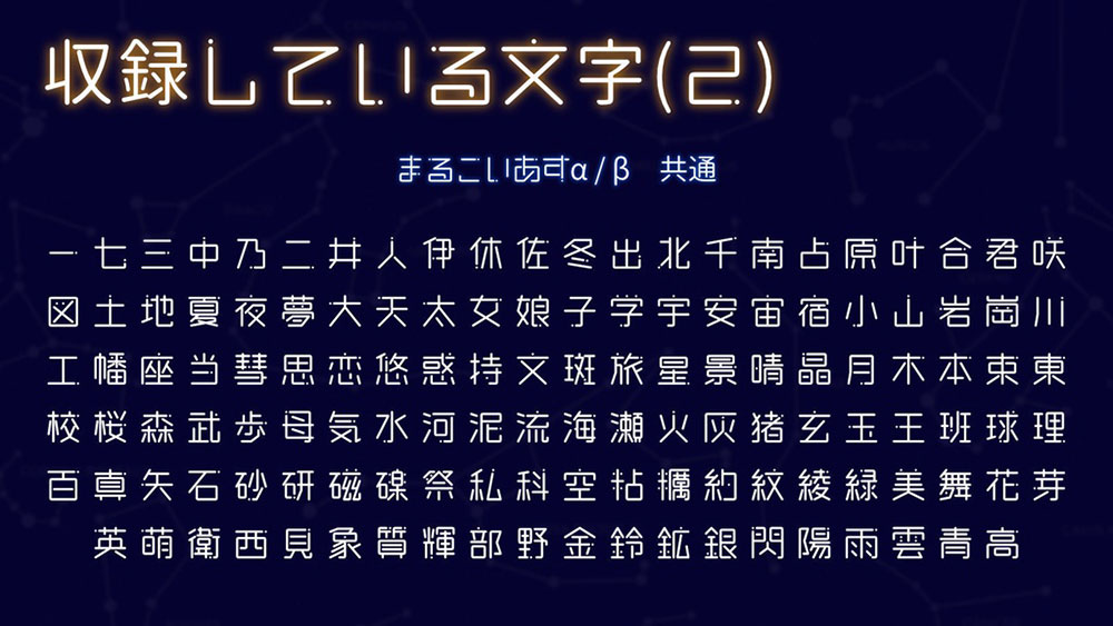 【恋星圆体 まるこいあす】参考动漫《恋爱的小行星》制作的字体