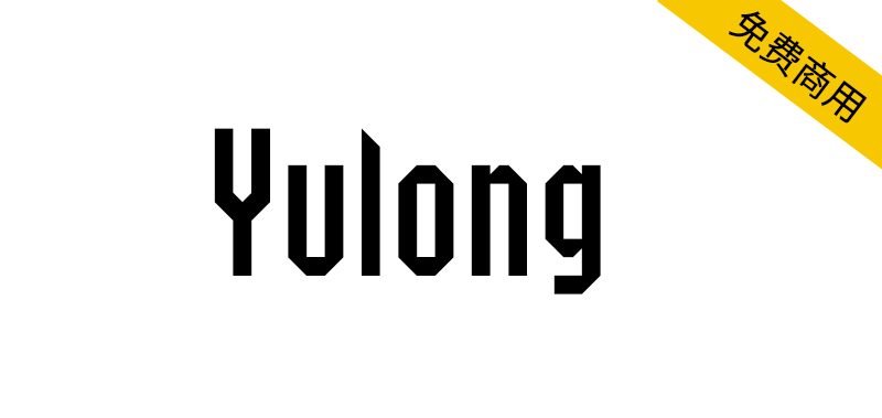 【Yulong】SIL OFL协议免费英文字体, 2字重和1166个字形