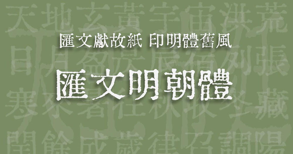 【汇文明朝体】原滋原味的旧铅字印刷风格宋体字体