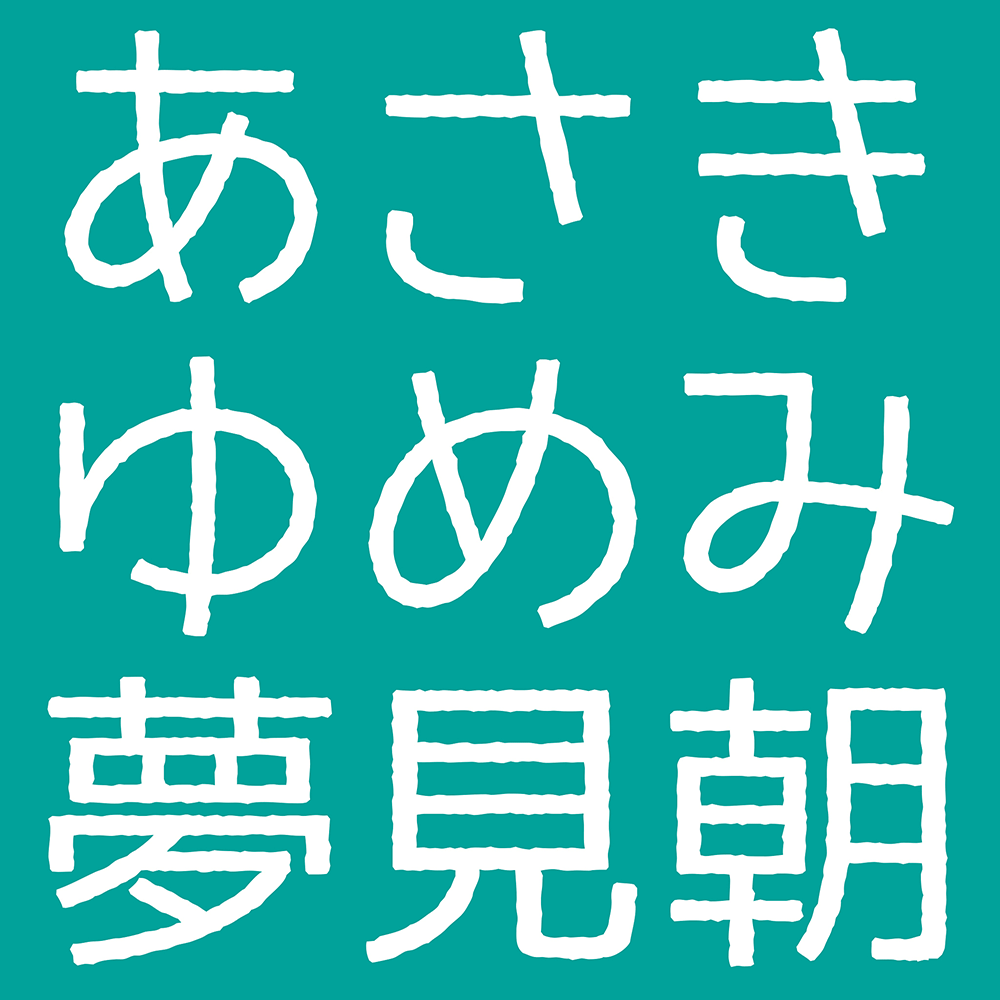 【温柔黑体手写体】一款略带斑驳线条的手写风格黑体字体