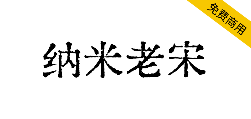 【纳米老宋】基于汇文明朝制作的补充字体,搭配遍玨体复合修改