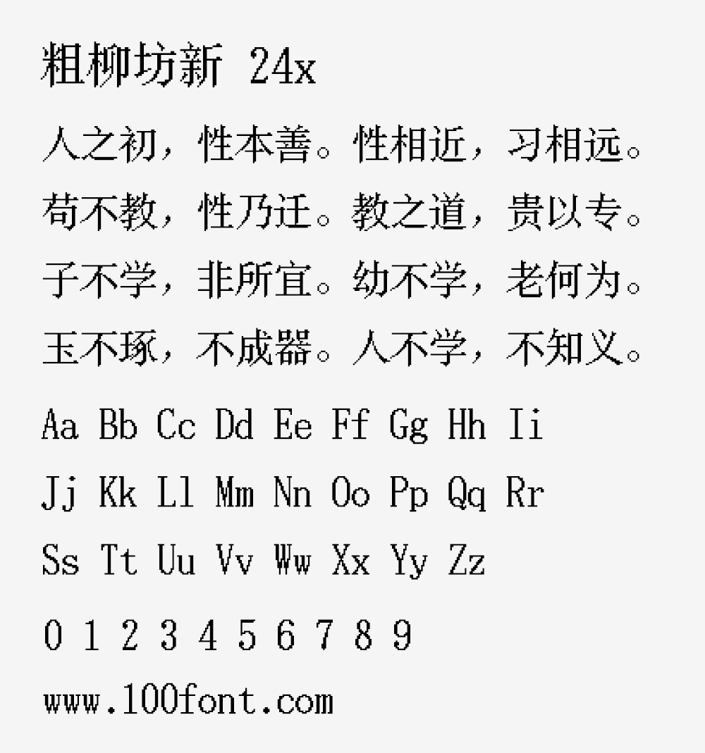 【粗柳坊新】一款简体中文免费像素字体