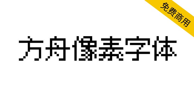 【方舟像素字体】泛中日韩游戏像素字体,支持10/12/16像素