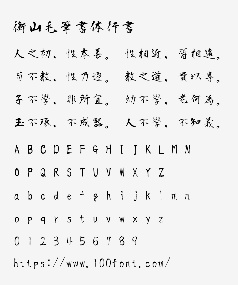 【衡山毛笔字体行书】日本书法家青柳衡山书写的行书字体