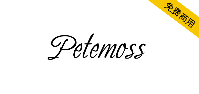 【Petemoss】兼具书写韵味的半手写风格字体