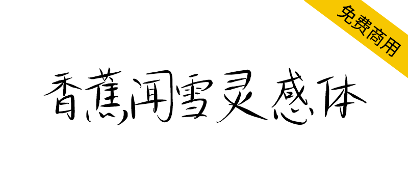 【香蕉闻雪灵感体】字形俊秀、婉转灵动,透出知性之气