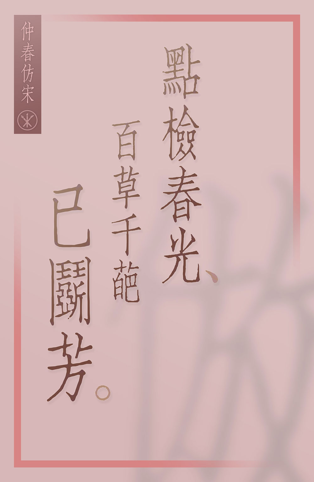 【仲春仿宋】聚珍仿宋二号长体铅活字字形的直接复刻项目