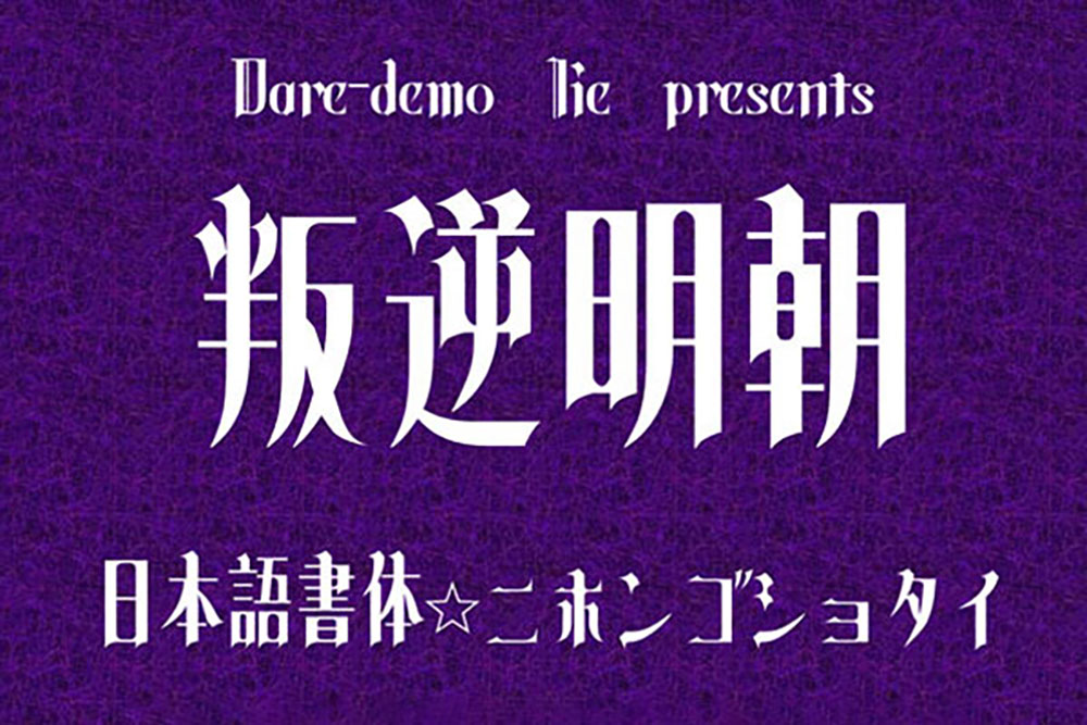 【叛逆明朝】一款设计感很强烈的免费哥特式风格字体