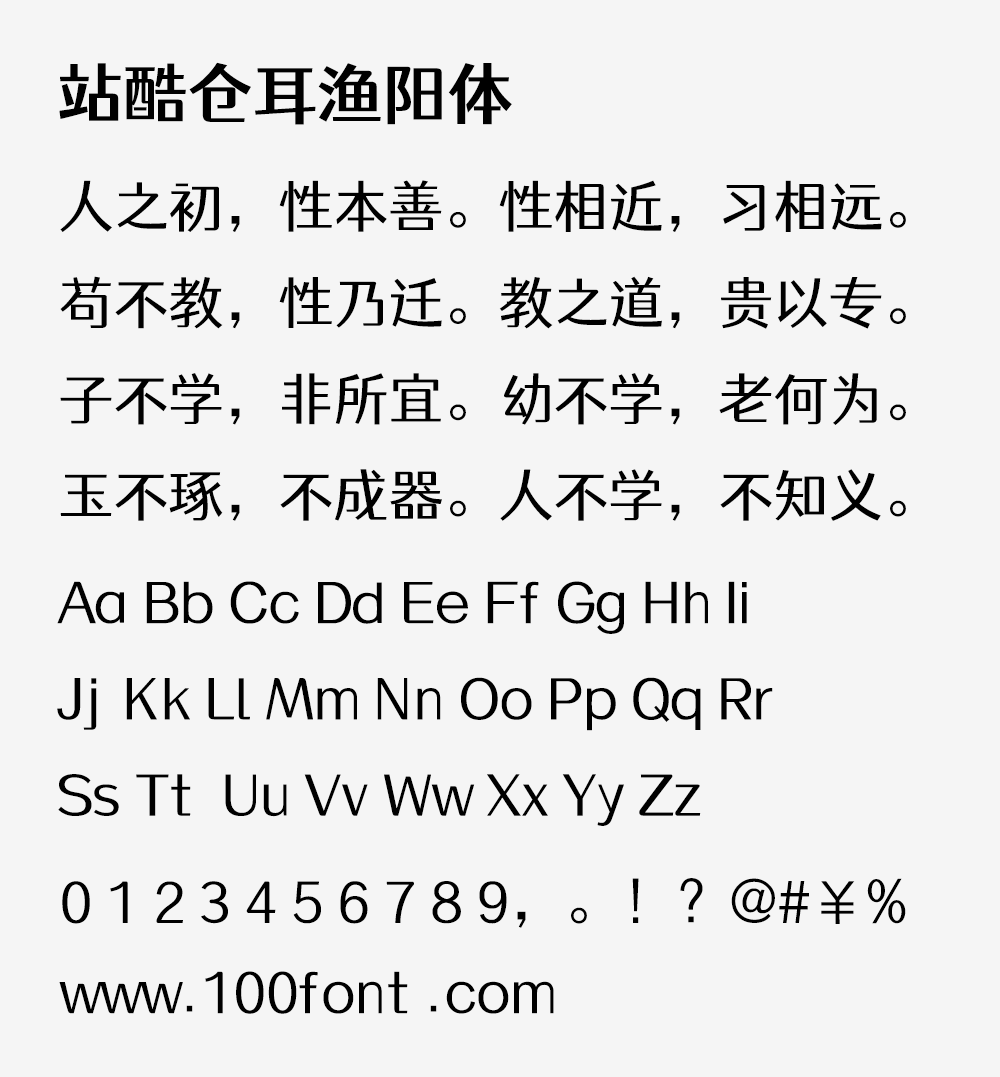 【站酷仓耳渔阳体】圆角处理,方圆结合,厚重又不失灵动
