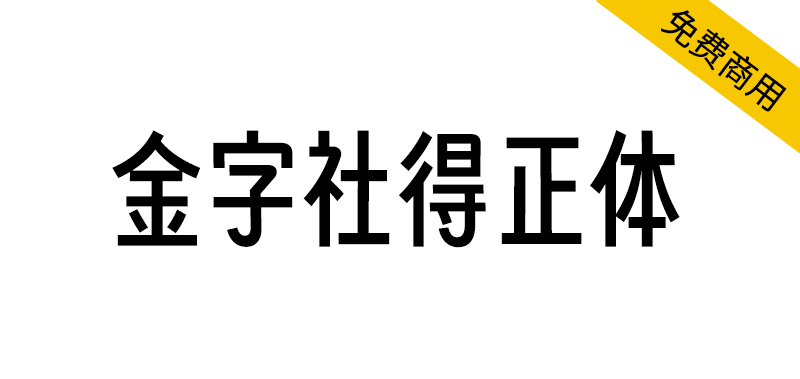 【金字社得正体】得意黑的衍生字体,把倾斜的字形扶正了
